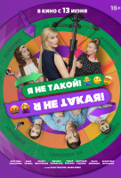 Я не такой! Я не такая! Я не такой! Я не такая!