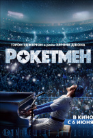 Рокетмен Рокетмен