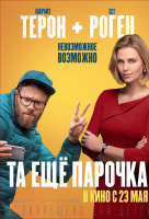 Та ещё парочка Та ещё парочка