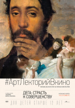 Дега: Страсть к совершенству (Degas: Passion for Perfection)