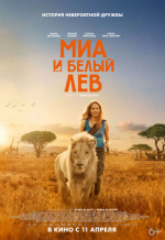 Миа и белый лев (Mia et le lion blanc)