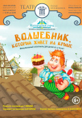 Волшебник, который живет на крыше (Музыкальный театр Волшебник, который живет на крыше (Музыкальный театр