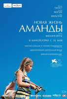 Новая жизнь Аманды Новая жизнь Аманды