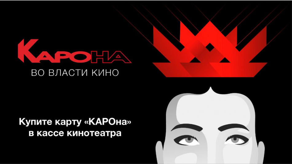 Сеть кинотеатров "КАРО" запустила программу лояльности