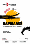 Бармалей