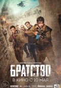 Братство
