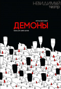 Демоны (Невидимый театр)