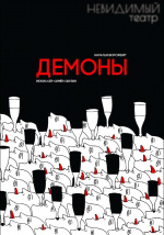 Демоны (Невидимый театр)