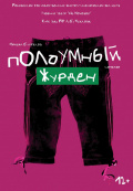 Полоумный Журден