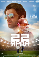 22 ярда