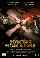 Золотая молодежь Золотая молодежь