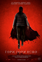 Гори, гори ясно