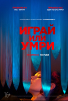 Играй или умри Играй или умри