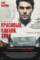 Красивый, плохой, злой