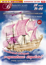Загадочная история о пропавших кораблях (Авторский театр Светланы Козловской "Финист")
