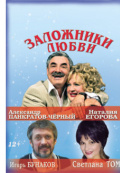 Заложники любви