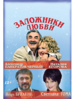 Заложники любви Заложники любви
