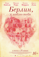 Берлин, я люблю тебя Берлин, я люблю тебя