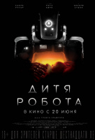Дитя робота Дитя робота
