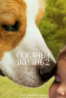 Собачья жизнь 2 Собачья жизнь 2