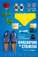 Красавчик со стажем Красавчик со стажем