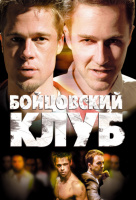 Бойцовский клуб Бойцовский клуб