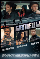Беглецы (2019) Беглецы (2019)