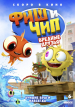 Фиш и Чип. Вредные друзья (Fish N Chips: The Movie)