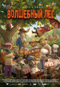 Волшебный лес (2019) Волшебный лес (2019)