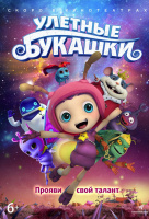 Улетные букашки Улетные букашки