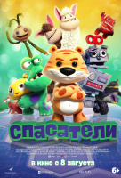 Спасатели (2019) Спасатели (2019)
