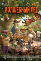 Волшебный лес (2020) Волшебный лес (2020)