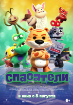 Спасатели (2019) (Wan ou qi bing)