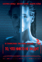 То, что никто не видит То, что никто не видит