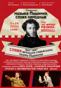 Музыка Пушкина, слова народные (Театр 