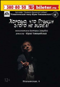 Хорошо, что Пушкин этого не видел (Романтический театр Юрия Томошевского)
