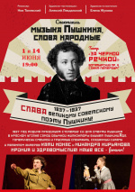 Музыка Пушкина, слова народные (Театр "Контрабанда")