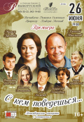 С кем поведёшься…