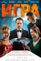 Игра (2019) Игра (2019)