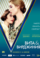 Вита и Вирджиния Вита и Вирджиния