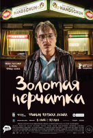 Золотая перчатка Золотая перчатка
