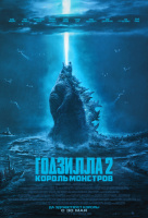 Годзилла 2: Король монстров