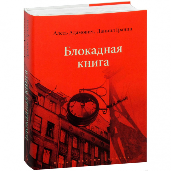 Адамович а гранин д блокадная книга отрывок. Блокадная книга Ленинграда Гранин. Адамович а., Гранин д. Блокадная книга. Алесь Адамович Блокадная книга.