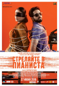 Стреляйте в пианиста Стреляйте в пианиста
