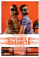 Стреляйте в пианиста Стреляйте в пианиста