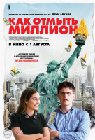 Как отмыть миллион Как отмыть миллион