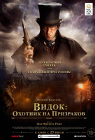 Видок: Охотник на призраков Видок: Охотник на призраков