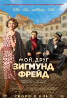 Мой друг Зигмунд Фрейд Мой друг Зигмунд Фрейд