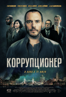 Коррупционер Коррупционер