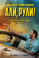 Али, рули! Али, рули!